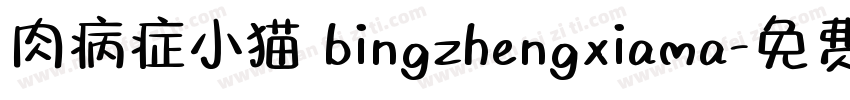 肉病症小猫 bingzhengxiama字体转换